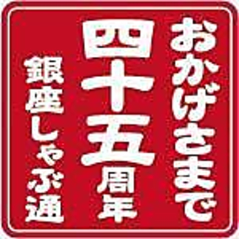 銀座しゃぶ通 好の笹 マロニエゲート銀座1(銀座/和食)＜ネット予約可＞ | ホットペッパーグルメ