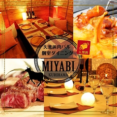 和個室×肉バル MIYABI 久里浜店イメージ