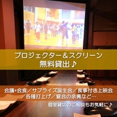 【プロジェクター・スクリーンの貸出無料】16:00～講演会→18:00～会食など、面倒な会場移動をなくして、一軒でいかがでしょうか♪懇親会・お食事しながらの上映会・サプライズ誕生会・歓送迎会などご宴会の余興にも◎ケーキの持ち込み大歓迎（手配代行も可能）です♪