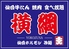 最強コスパ！仙台牛タン＆A５仙台牛食べ放題 焼肉横綱のロゴ