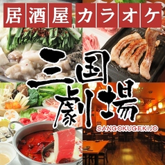 居酒屋 三国劇場 新天地店の写真