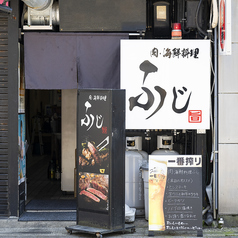 肉 海鮮料理 ふじの写真