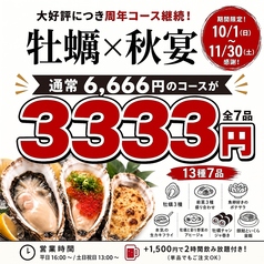 【牡蠣食べ放題】牡蠣の上にも3年 新潟駅前店のコース写真