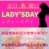 毎週水曜日は女性のお客様限定の特別な「LADY'S DAY」！お会計1,000円(税込)以上の女性のお客様に限り、お好きなドリンクを1杯サービスいたします！豊富なメニューの中からお気に入りの一杯をチョイスしてください！※1級酒・国産ウイスキーは対象外です。友達との女子会、仕事終わりの一杯はぜひ！