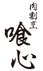 肉割烹 喰心のコース写真