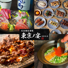 東京ノ宴 池袋本店特集写真1