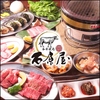 大衆焼肉 石原屋