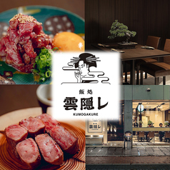 飯処 雲隠レ特集写真1