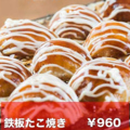 料理メニュー写真&nbsp;鉄板たこ焼き