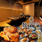 肉と魚と、たまご。個室居酒屋 殻YABURI 藤沢店の写真