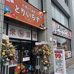 とりいちず 沖縄糸満店の外観1