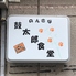 のんきな鼓太郎食堂ロゴ画像