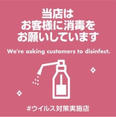 【アルコール消毒と手洗いを徹底】当店では、お客様とスタッフの安全の為、スタッフの手洗いとアルコール消毒の徹底をしております。お客様にも入店時、アルコール消毒のご協力をお願い致します。