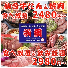 最強コスパ！仙台牛タン＆A５仙台牛食べ放題 焼肉横綱の写真