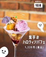 【10月限定♪紫芋のハロウィンパフェ】