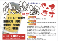 【急な飲み会！】単品飲み放題90分2000円（税別）