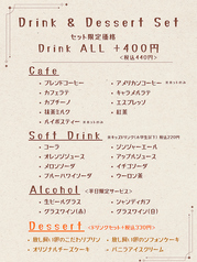 セットドリンク＆デザート