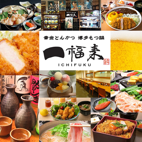東武宇都宮百貨店8階 とんかつ.もつ鍋.御膳.昼飲み.宴会まで幅広く利用いただけます。
