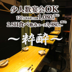 個室　食べ飲み放題×大衆居酒屋　粋酔 蒲田店の雰囲気1