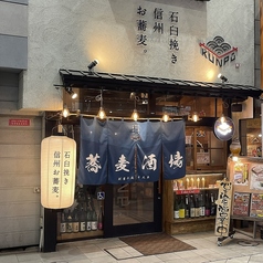 石臼挽き信州お蕎麦 KUNPU クンプウの特集写真