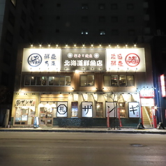 刺身と焼魚 北海道鮮魚店 北口店特集写真1