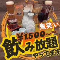 【鬼笑いの飲み放題♪】
