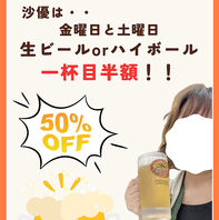 金・土曜日は生ビールorハイボールが半額