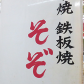 広島お好み焼き そぞ 駅前広場店の雰囲気3