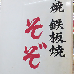 広島お好み焼き そぞ 駅前広場店の雰囲気3
