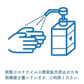 お客様とスタッフの安心・安全の為に、スタッフ全員『手洗い・アルコール消毒・体調管理など』感染予防を徹底しております！お客様にもご入店時に、入り口に設置してあるアルコールで手指の消毒、検温のご協力をお願いいたします。