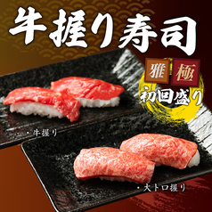 【雅・極コース限定】牛握り寿司