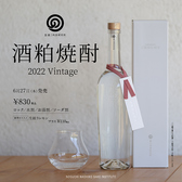 農口尚彦研究所「酒粕焼酎2022Vintage」が発売！！洋梨やカリンなどの華やかな香り。口当たりは滑らかで、透明感のある上品な味わいが印象的♪ 1杯830円（税込）オススメの飲み方は生絞りレモン！プラス110円（税込）もご提供◎ぜひお試しください！