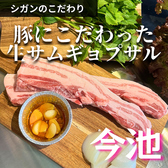 シガン ナマサムギョプサル専門店 今池の詳細