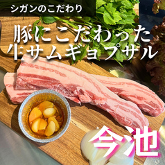 シガン　ナマサムギョプサル専門店　今池の写真