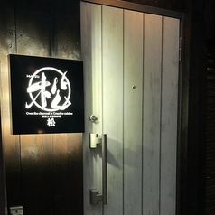 創作和食 MATSUの写真