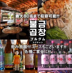 韓国料理 プルグムコプチャン MEAT BANK1Fの写真