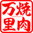 焼肉万里 竹ノ塚店のロゴ