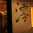 割烹 澪 新橋店のロゴ