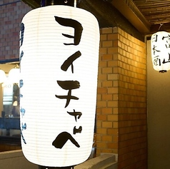 富山×居酒屋　ヨイチャベmodern【個室完備】特集写真1