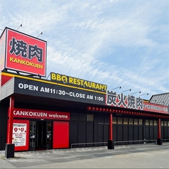 韓国苑 臼杵店