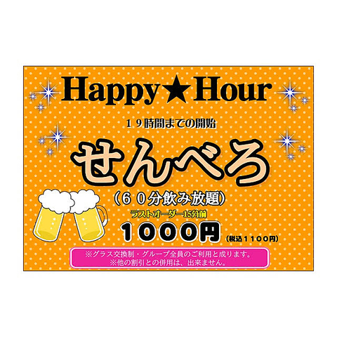 １０００円(税込１１００円)19時迄のスタートで生ビール１杯付６０分飲み放題