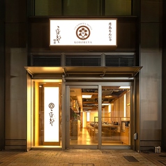 月島もんじゃ こぼれや 縁 店舗画像