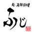 肉 海鮮料理 ふじのロゴ