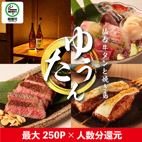 ■個室 仙台牛タンと炭火焼鳥 ゆうたん 新宿店■宴会・接待/ネット予約24時間受付
