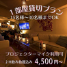 Private Dining＆Bar Room12 プライベートダイニングバー ルームのおすすめポイント1