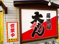 居酒屋 大ちゃん本家の写真3