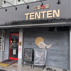 気楽中華 TENTENの写真