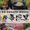 吾照里 本厚木店