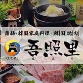 吾照里 本厚木店の詳細