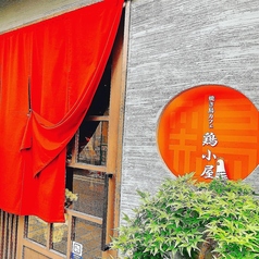 焼き鳥カフェ鶏小屋特集写真1